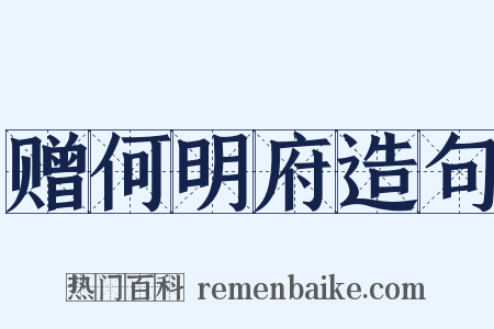 赠何明府造句是什么意思的图片